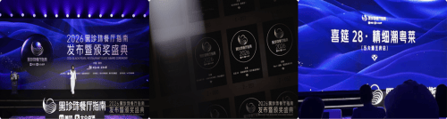 膺「2026黑珍珠餐厅指南一钻餐厅」AG真人网天津精致餐饮品牌喜筵28荣(图2)